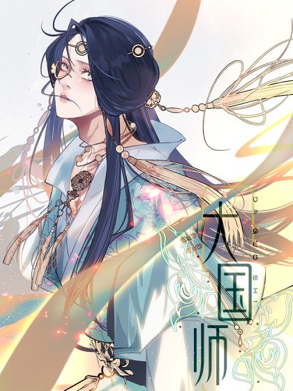 大国师(但求一死大国师)封面