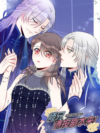师兄，请按剧本来！封面