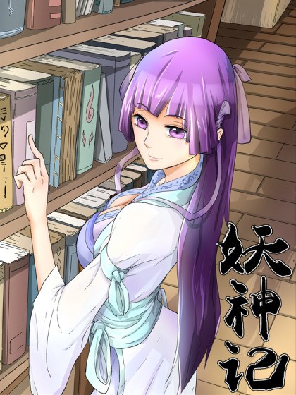 妖神记封面